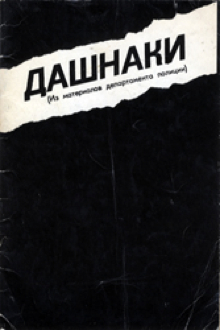 Дашнаки