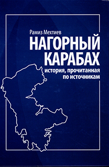Нагорный Карабах: история, прочитанная по источникам