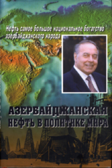Азербайджанская нефть в политике мира: Кн.2