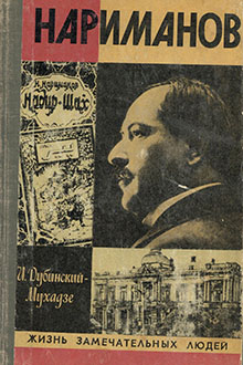 Нариманов