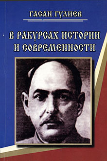 В ракурсах истории и современности