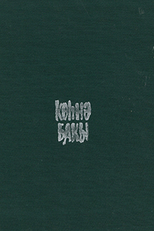 Köhnə Bakı