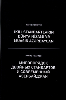 İkili standartların dünya nizamı və müasir Azərbaycan