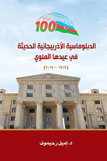 Müasir Azərbaycan Diplomatiyasının 100 illiyi: [ərəb dilində]
