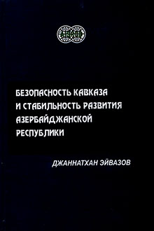 Безопасность Кавказа и стабильность развития Азербайджанской Республики