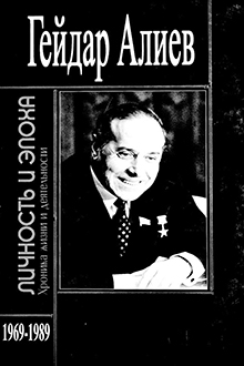 Гейдар Алиев: личность и эпоха: Ч. 4: xроника жизни и деятельности : 1969-1989 