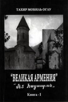 "Великая Армения": Кн.1