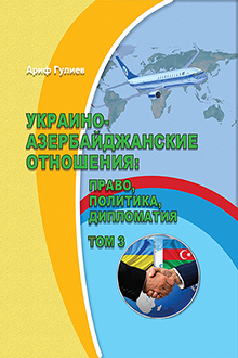 Украино-азербайджанские отношения: право, политика, дипломатия
