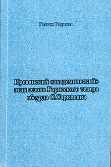 Иреванский "академический" этап сезона Горисского театра абсурда С. Саркисяна