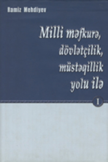 Milli məfkurə, dövlətçilik, müstəqillik yolu ilə: iyun 1971-iyun 2001: I cild