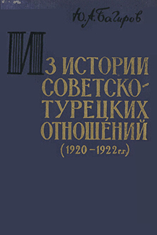 Из истории советско-турецких отношений в 1920-1922 гг.