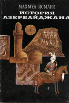 История Азербайджана: краткий обзор с древнейших времен до 1920 г.
