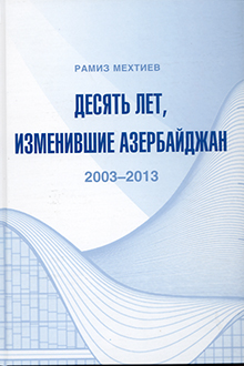 Десять лет, изменившие Азербайджан: 2003-2013