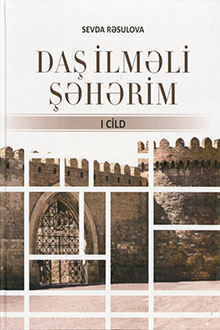 Daş ilməli şəhərim...: İçərişəhər mətbuatda: I cild