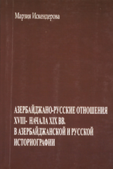 Азербайджано-русские отношения XVIII - начала XIX вв. в азербайджанской и русской историографии: 20-80-е годы XX века