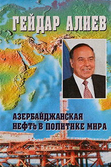 Азербайджанская нефть в политике мира: Кн.5