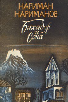 Бахадур и Сона