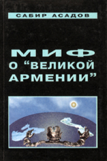 Миф о "Великой Армении"