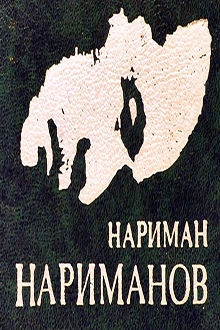 Избранные статьи, речи и письма