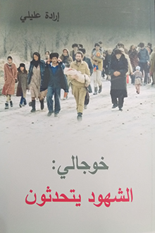 Xocalı: şahidlər danışır: [ərəb dilində]