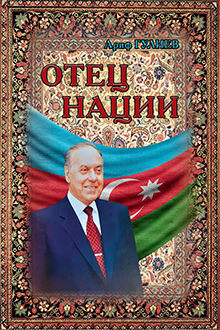 Отец нации