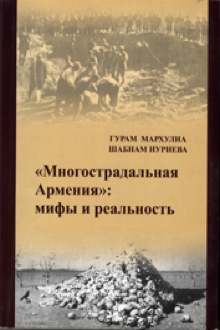 "Многострадальная Армения": мифы и реальность